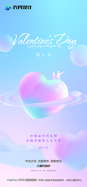 地产214情人节简约大气海报