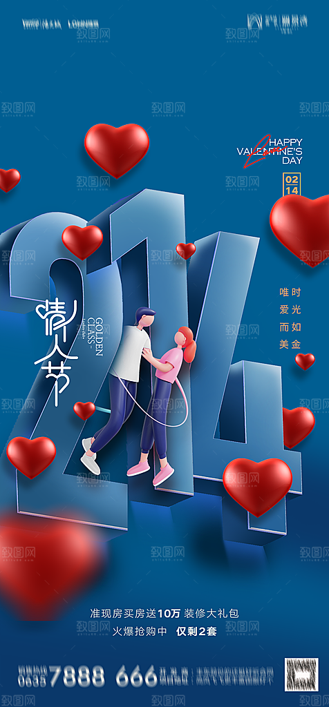 地产214情人节简约大气海报