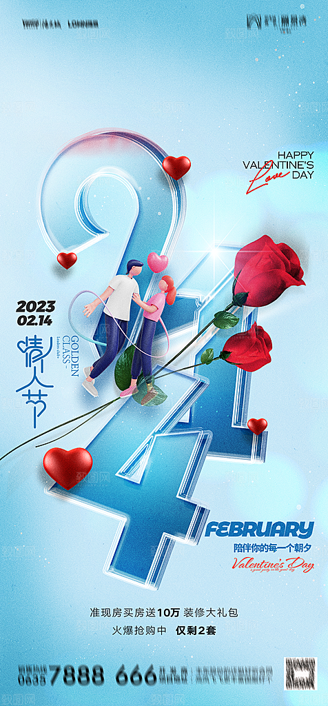 地产214情人节简约大气海报