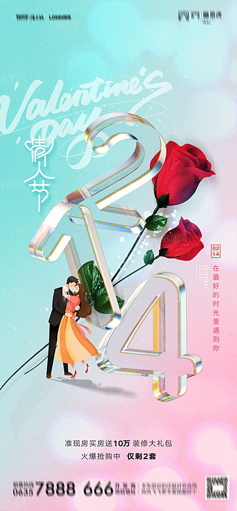 地产214情人节简约大气海报