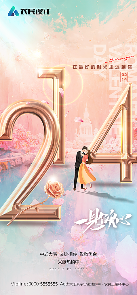 地产214情人节简约大气海报