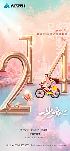 地产214情人节简约大气海报