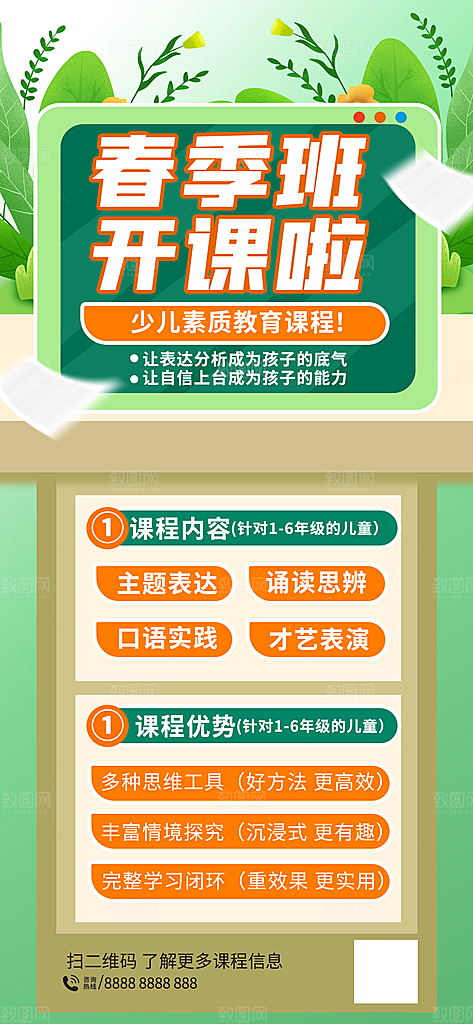 开学季春季班儿童教育培训课程手机海报