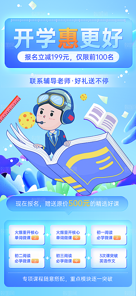 开学季春季班儿童教育培训课程手机海报