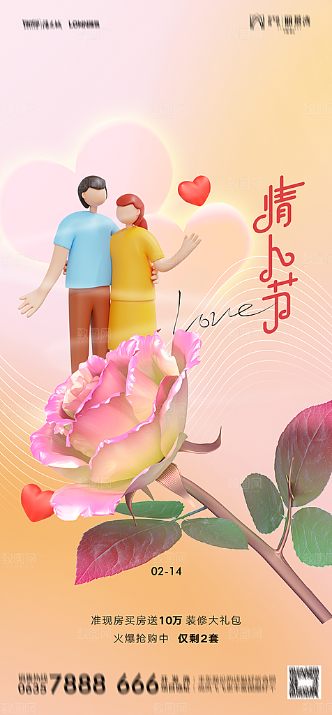 地产214情人节简约大气海报