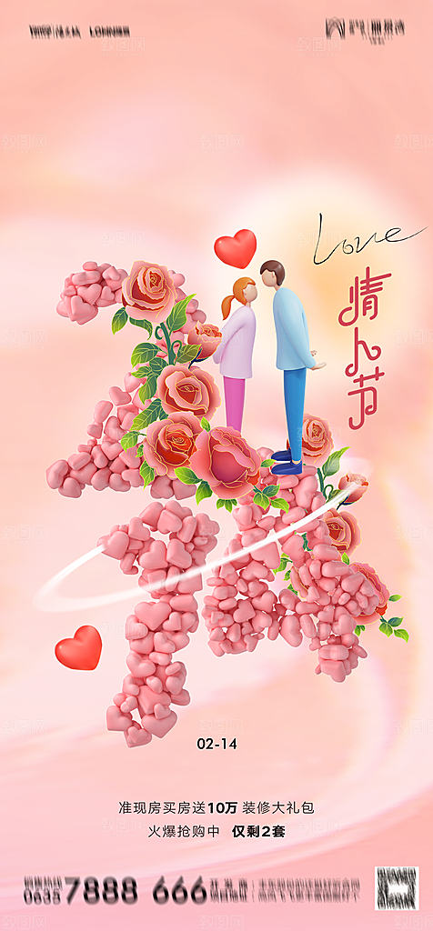 地产214情人节简约大气海报
