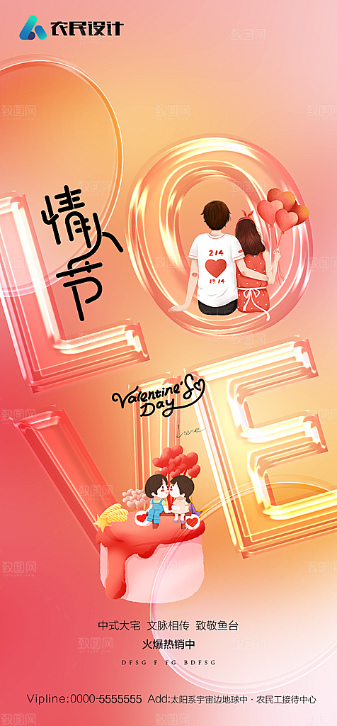 地产214情人节简约大气海报