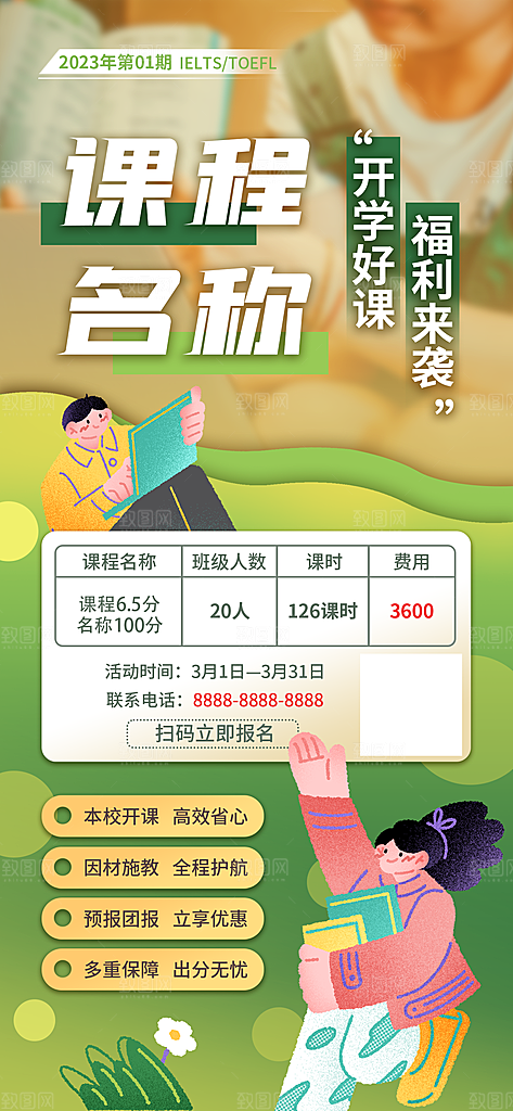 开学季春季班儿童教育培训课程手机海报