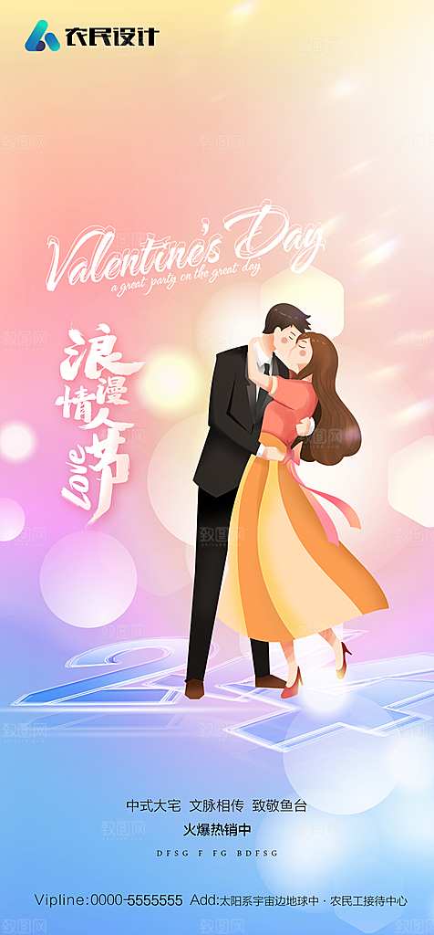 地产214情人节简约大气海报