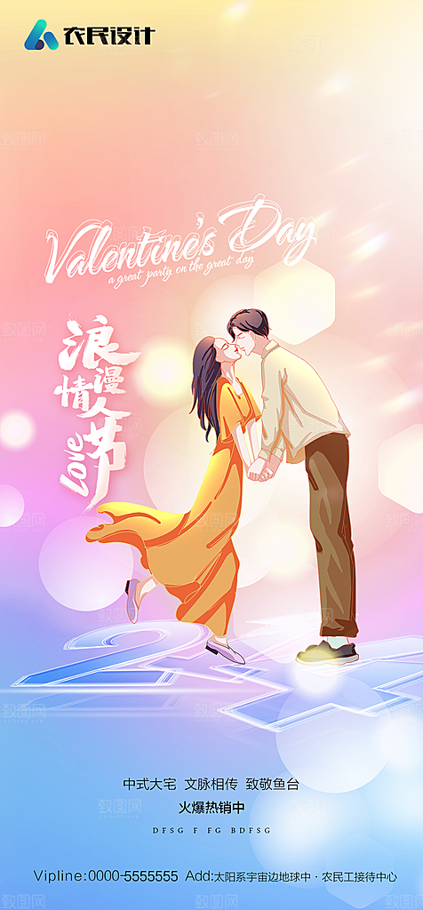 地产214情人节简约大气海报