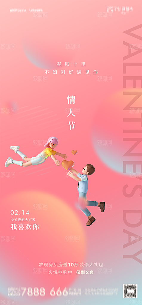 地产214情人节简约大气海报