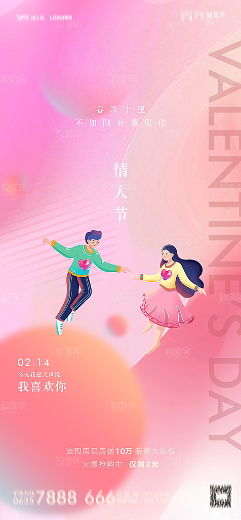 地产214情人节简约大气海报