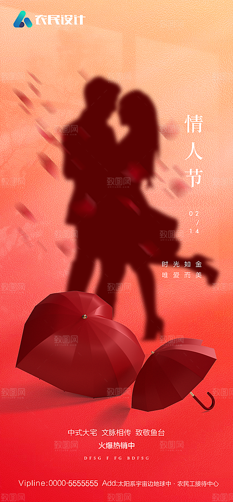 地产214情人节简约大气海报
