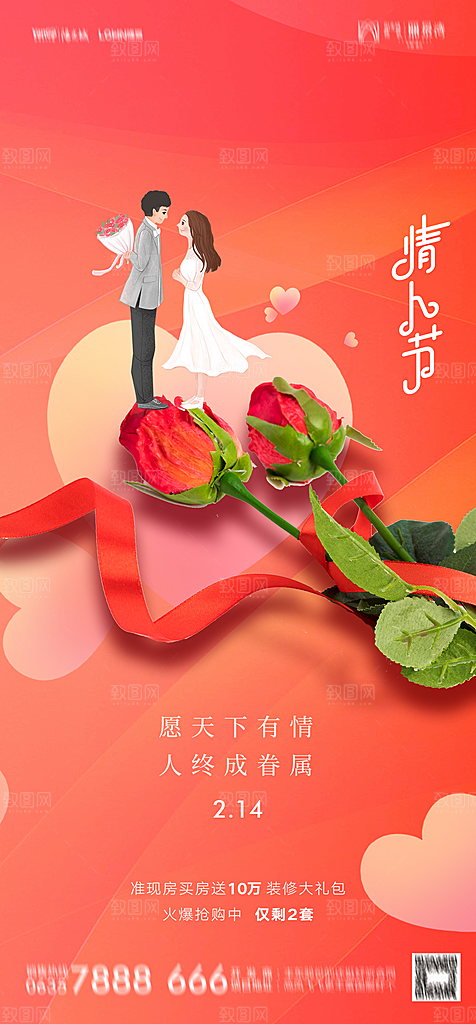地产214情人节简约大气海报