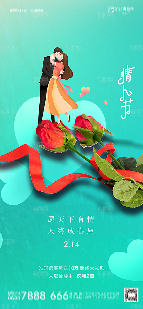 地产214情人节简约大气海报
