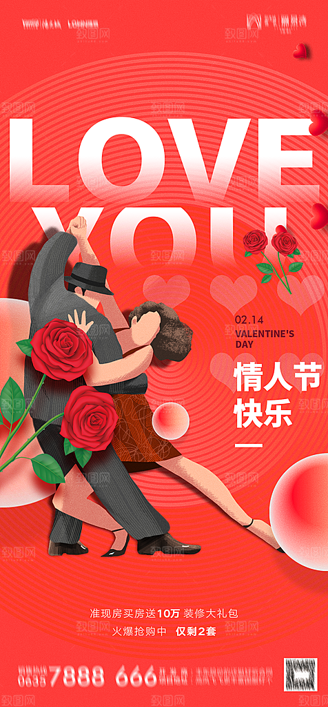 地产214情人节简约大气海报