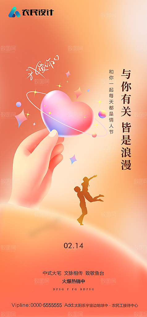 地产214情人节简约大气海报