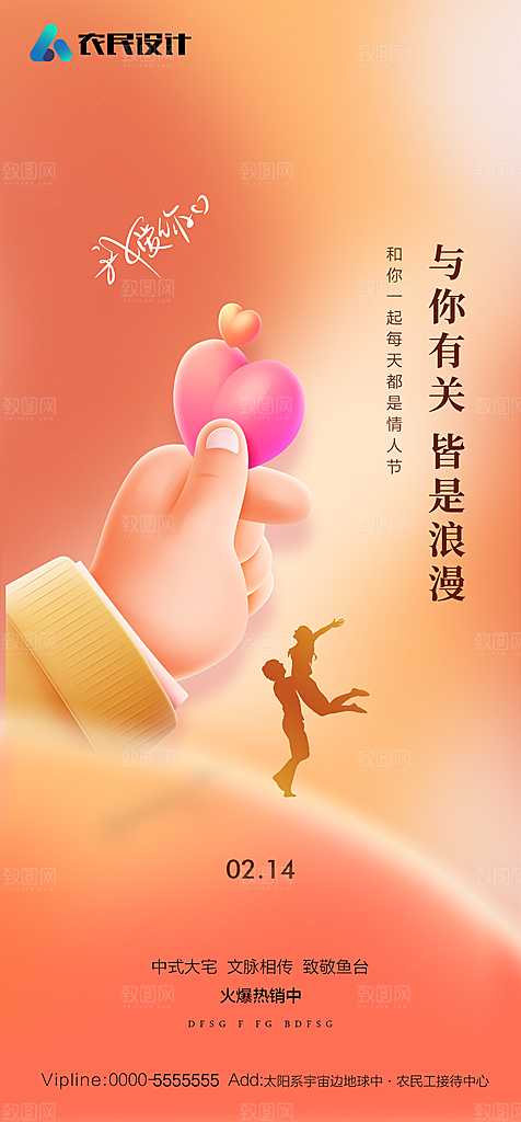 地产214情人节简约大气海报