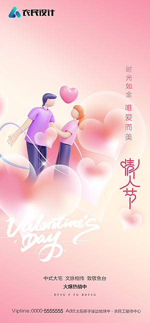 地产214情人节简约大气海报
