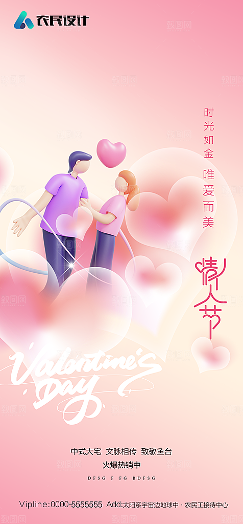 地产214情人节简约大气海报