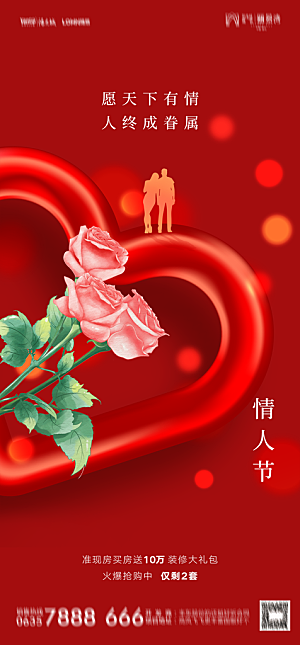 地产214情人节简约大气海报