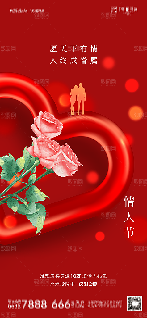 地产214情人节简约大气海报