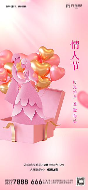 地产214情人节简约大气海报