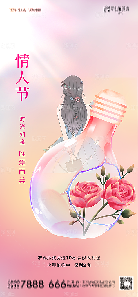 地产214情人节简约大气海报