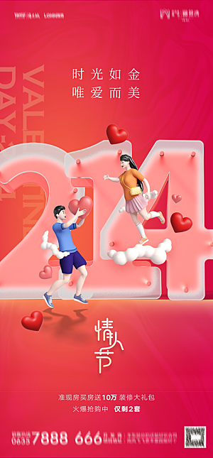 地产214情人节简约大气海报