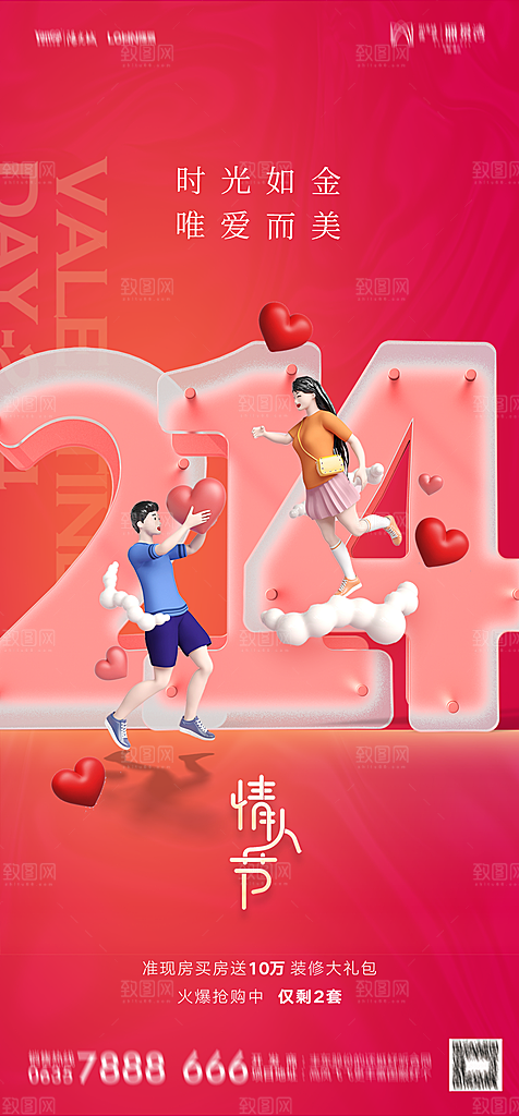 地产214情人节简约大气海报