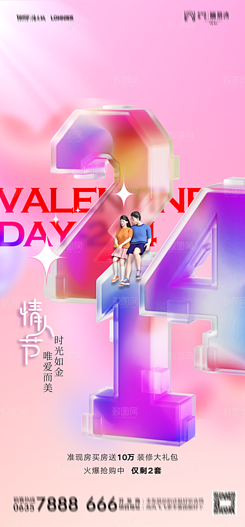 地产214情人节简约大气海报