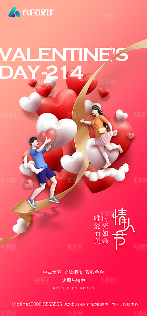 地产214情人节简约大气海报