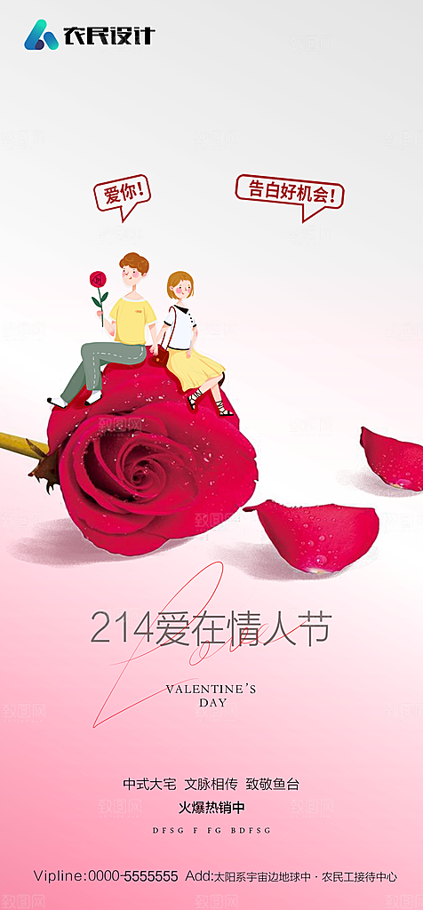 地产214情人节简约大气海报