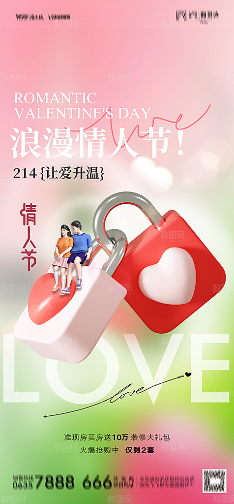地产214情人节简约大气海报