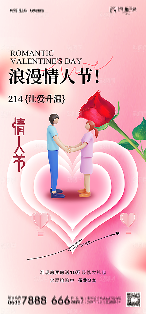 地产214情人节简约大气海报