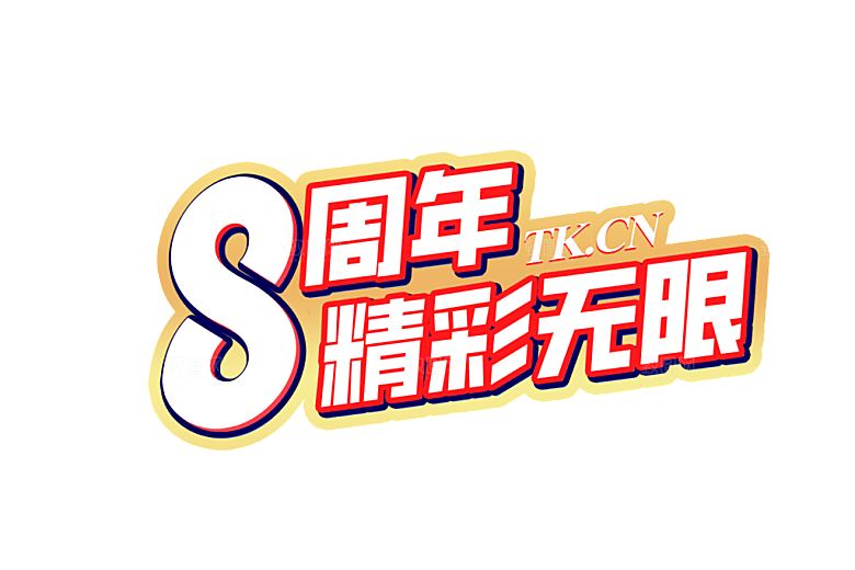 8周年精彩无限元素