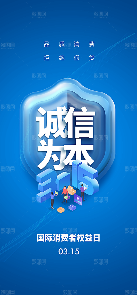 地产315消费者权益者日简约大气海报