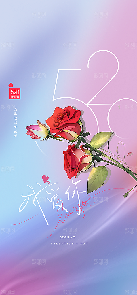 地产520情人节简约大气海报