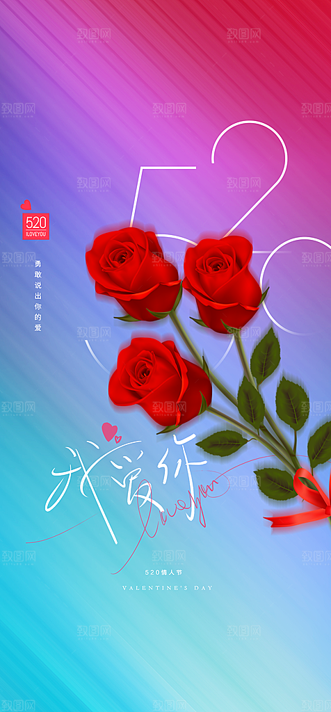 地产520情人节简约大气海报