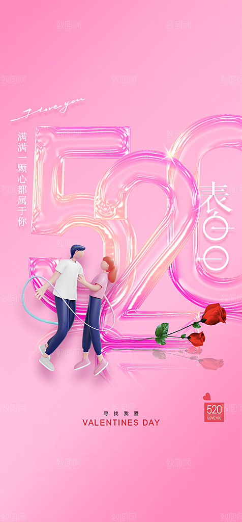 地产520情人节简约大气海报