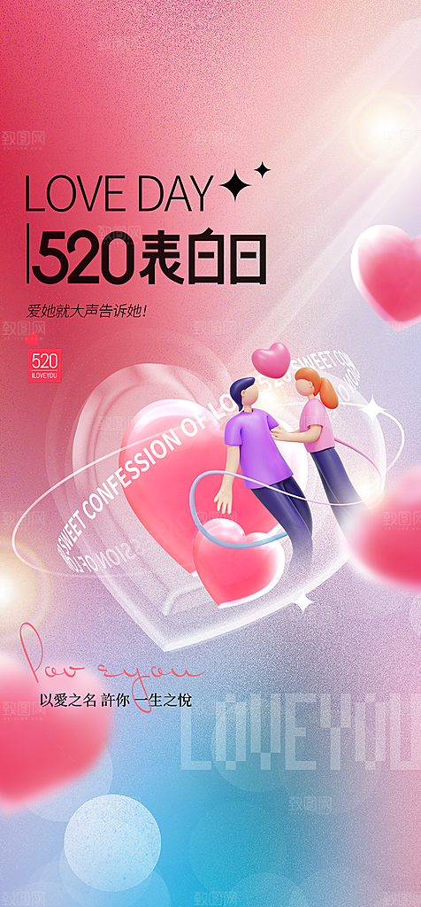 地产520情人节简约大气海报