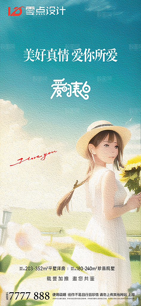 地产520情人节简约大气海报