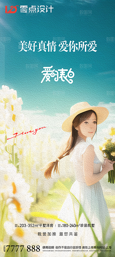地产520情人节简约大气海报