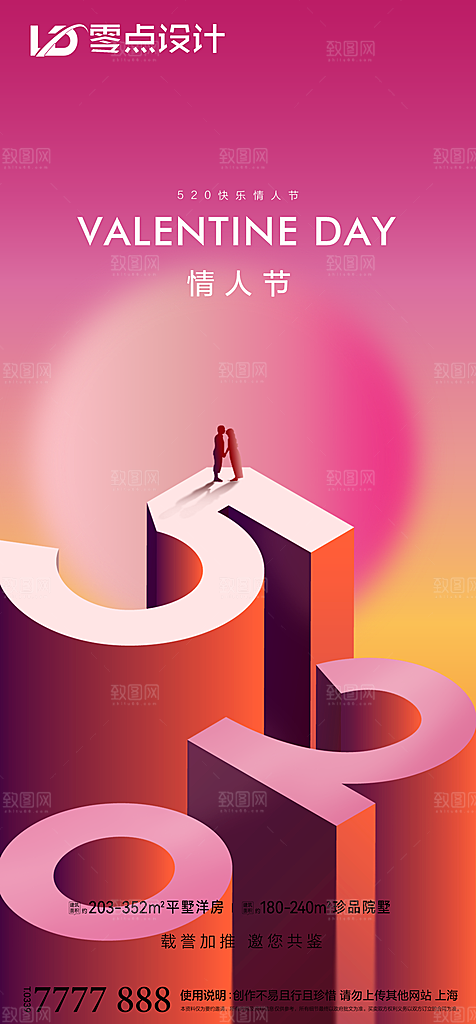 地产520情人节简约大气海报