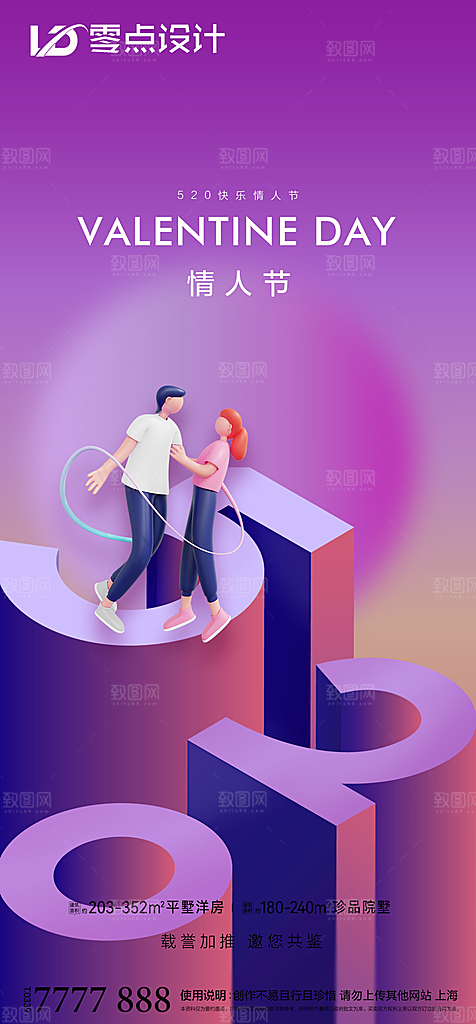 地产520情人节简约大气海报
