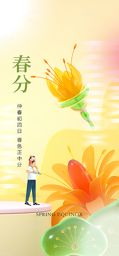 地产春分节气简约大气海报