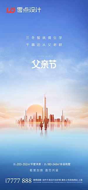 地产父亲节节日简约大气海报