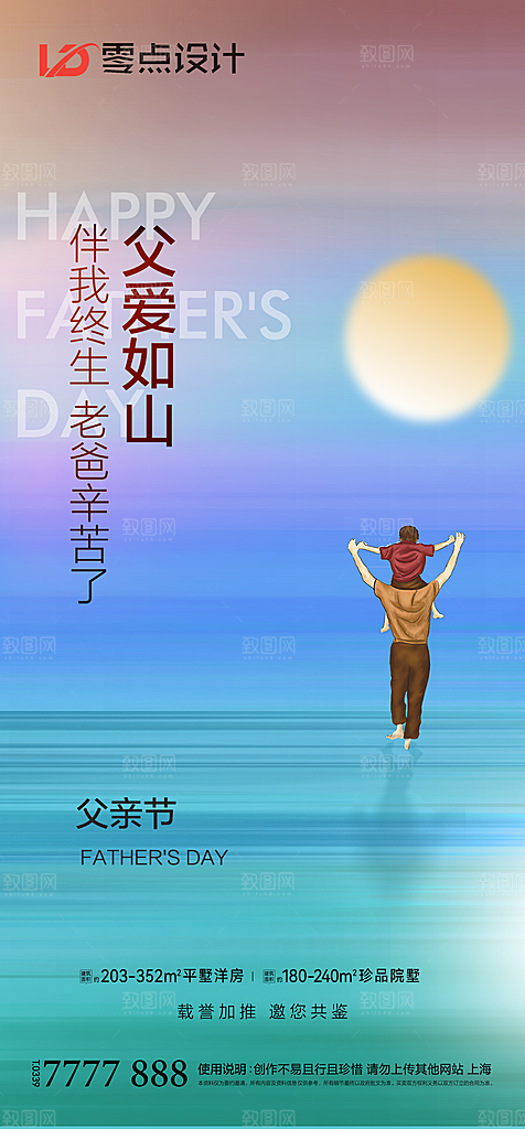 地产父亲节节日简约大气海报