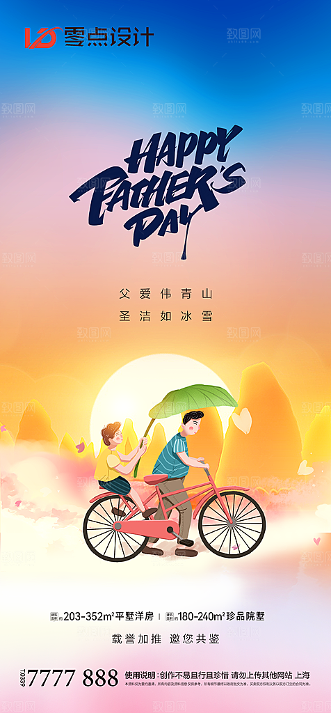 地产父亲节节日简约大气海报