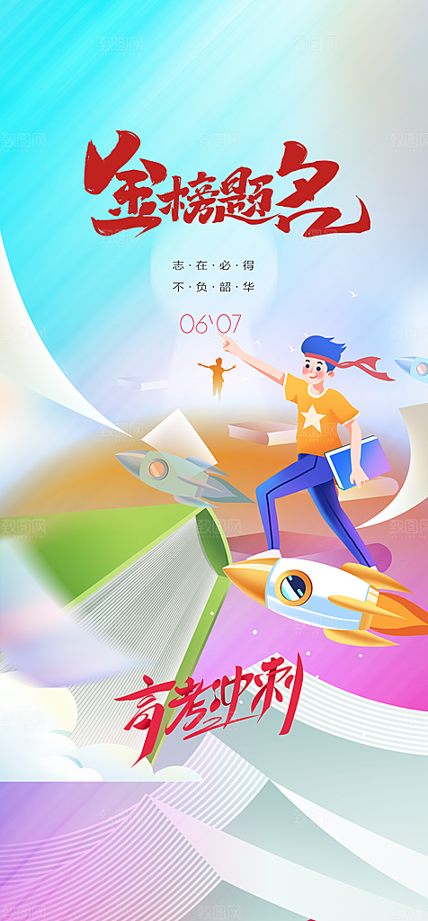 地产高考冲刺加油简约大气海报